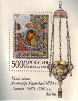 RUS 0540 (BL 15) ** - 1996